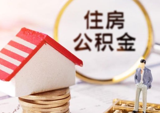 吴忠住房公积金账户余额如何提取（如何提取住房公积金个人账户余额）